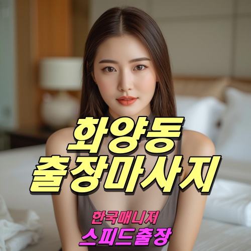 화양동출장마사지