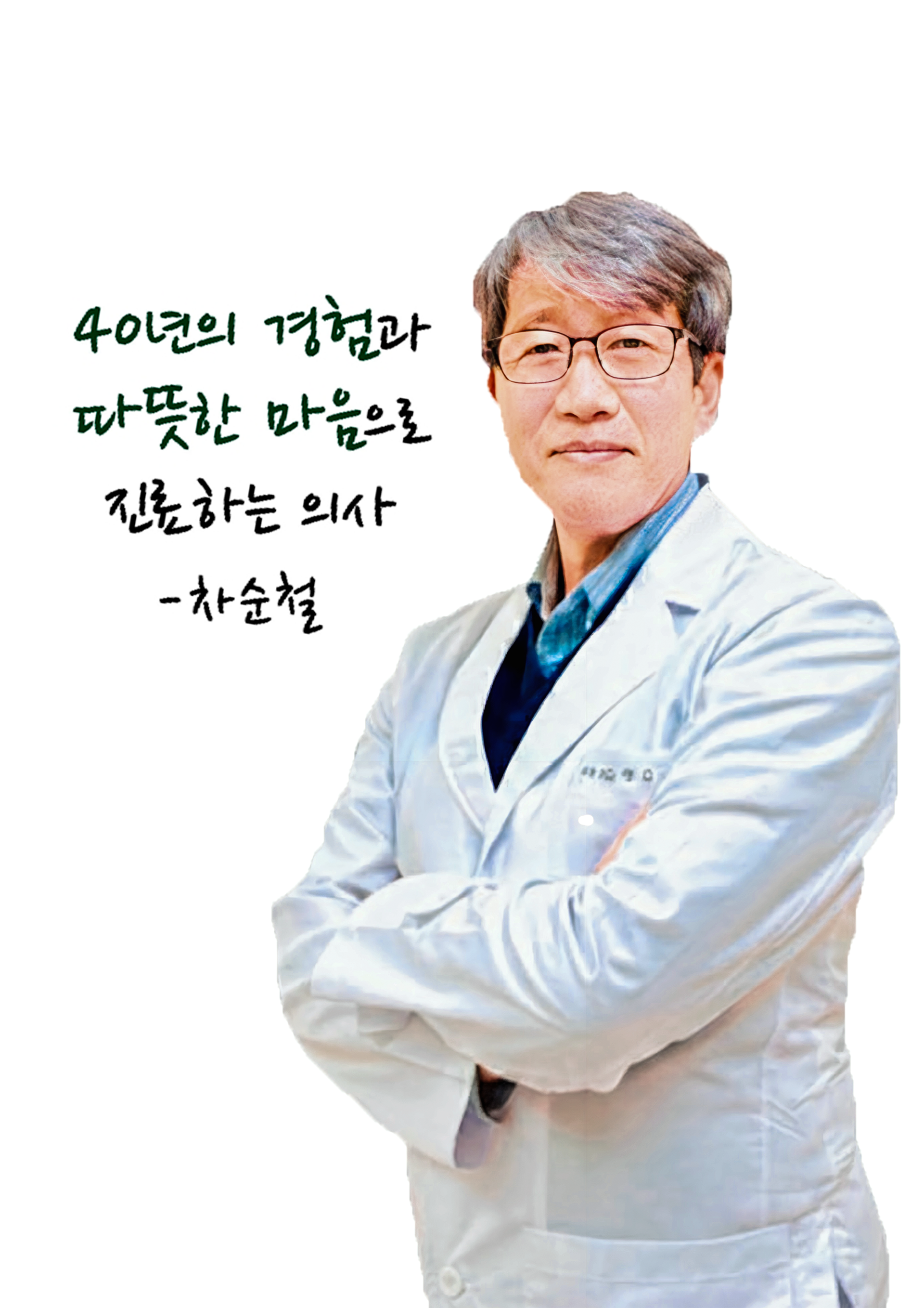 차순철 원장<br><span style="color: #999;  font-size: 14px; ">Cha, Sun cheol M.D.</span>