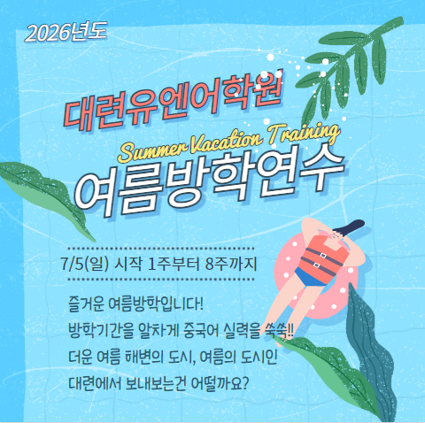 대련유엔어학원 2026년 여름방학단기어학원