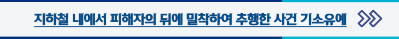 지하철 내에서 피해자의 뒤에 밀착하여 추행한 사건 기소유예