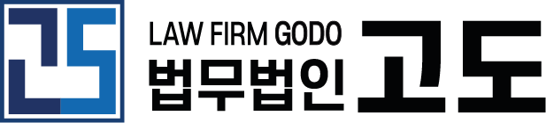 법무법인 고도