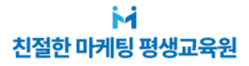 친절한마케팅 평생교육원