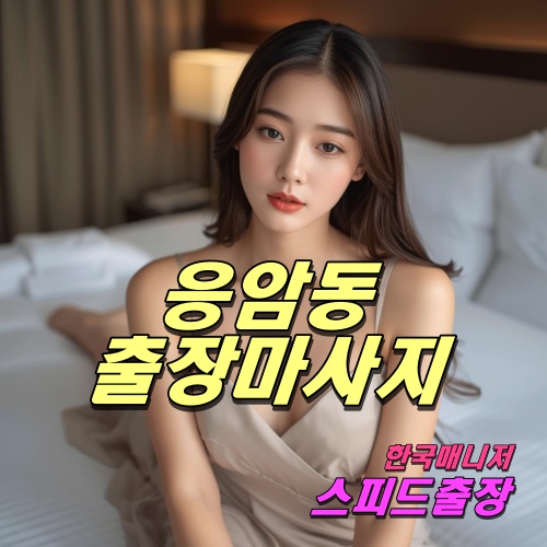 응암동출장마사지