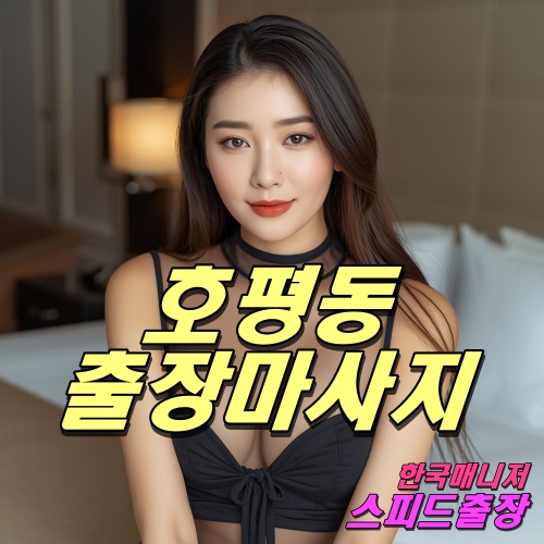 호평동출장마사지