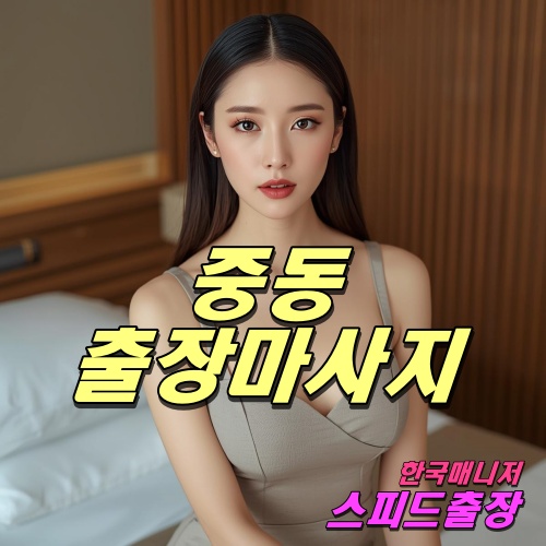 중동출장마사지