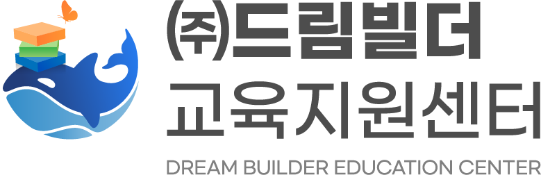 (주)드림빌더 진로교육 직업체험 찾아가는 찾아오는 체험학습