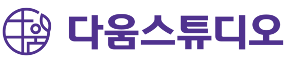 다움스튜디오
