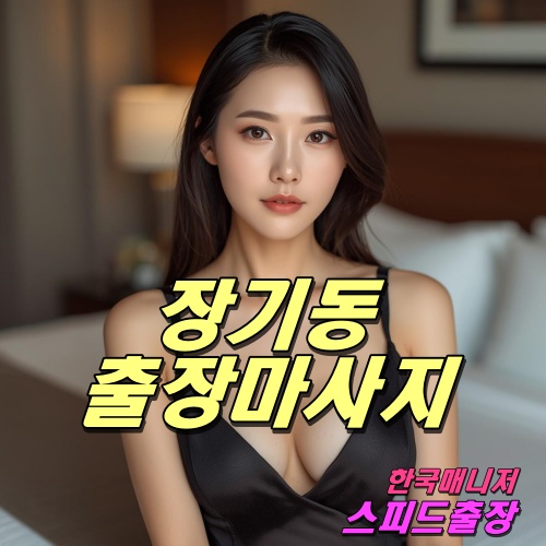 장기동출장마사지