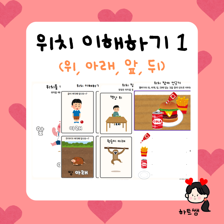 위치 이해하기 1탄(위, 아래, 앞, 뒤) [하트쌤] : 언어더하기