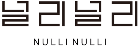 널리널리(NULLI NULLI)