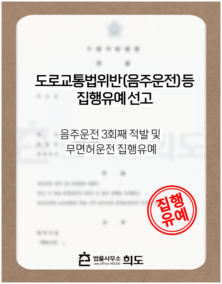 음주운전 3회째 적발 및 무면허운전 집행유예