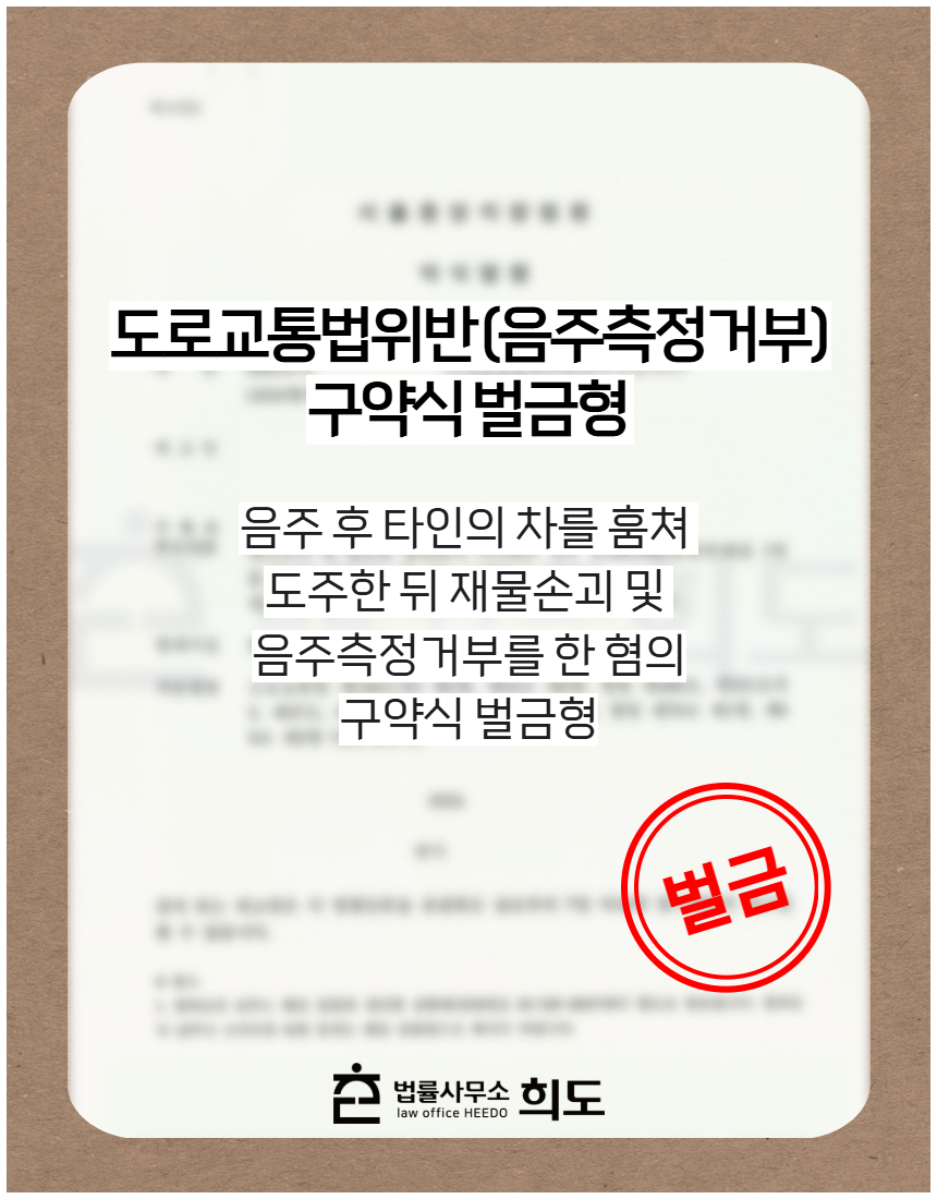 신호위반 교통사고로 피해자에게 전치 8주의 상해를 입히고 합의하지 못했으나 구약식 벌금형 처분