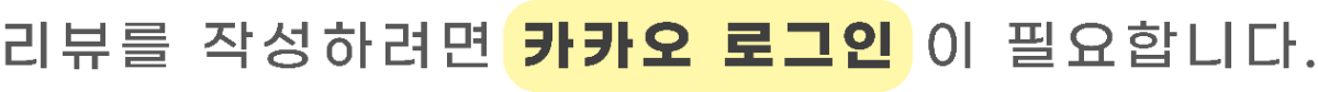 리뷰 작성하려면 카카오 로그인이 필요합니다