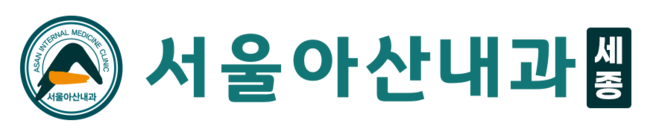    서울아산내과