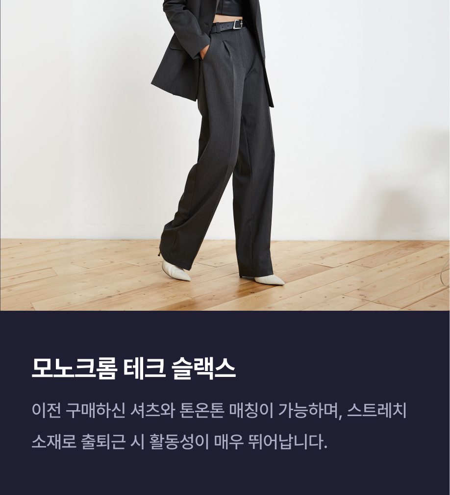 다크 그레이 슬랙스를 착용한 전신 컷과 ‘모노크롬 테크 슬랙스’ 추천 이유 설명 영역