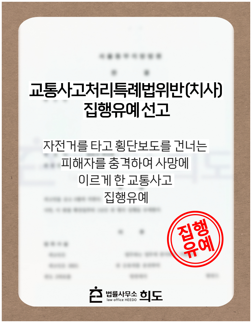 신호위반 교통사고로 피해자에게 전치 8주의 상해를 입히고 합의하지 못했으나 구약식 벌금형 처분