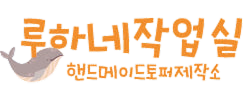루하네작업실