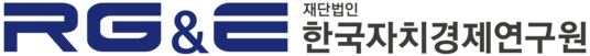 재단법인 한국자치경제연구원