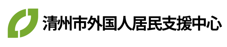 청주외국인주민지원센터