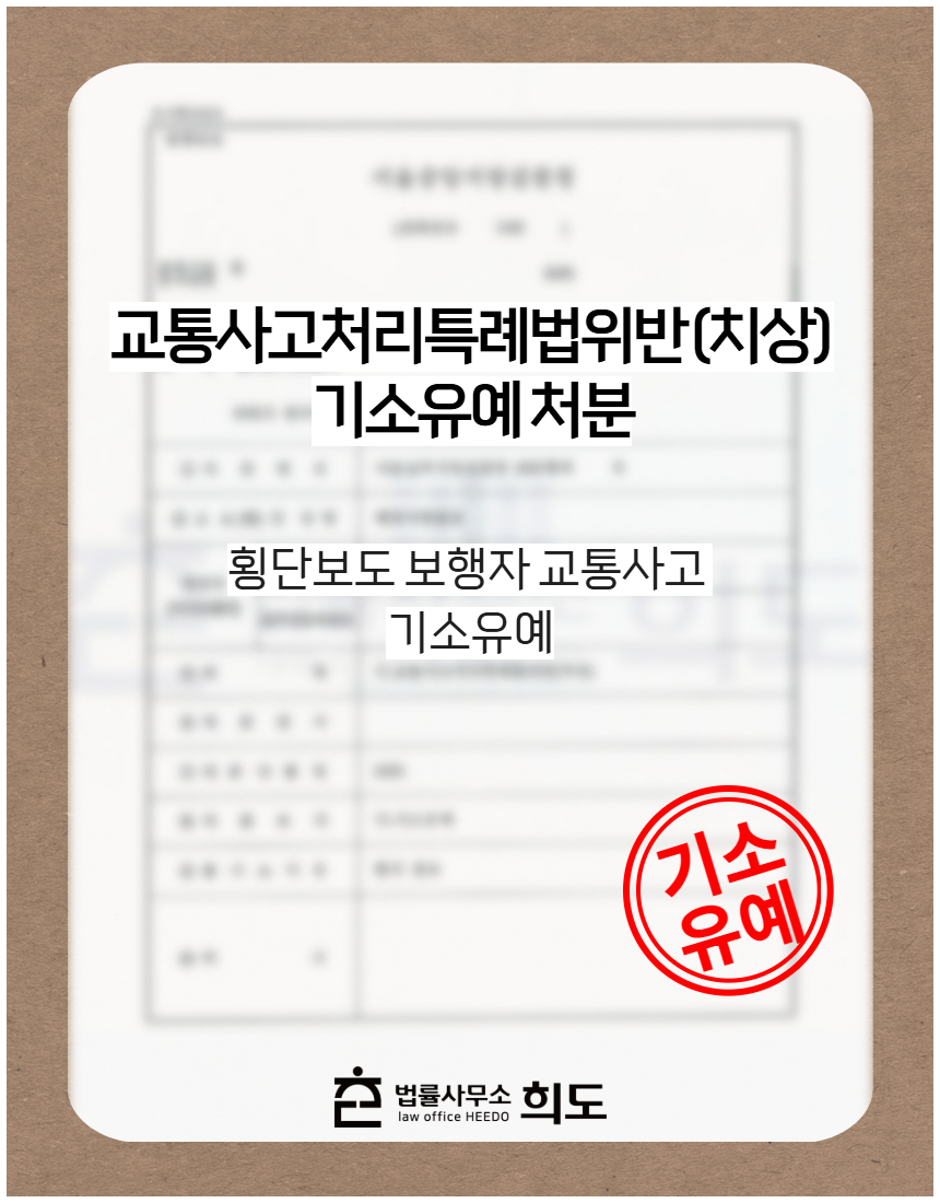 횡단보도 보행자 교통사고 기소유예