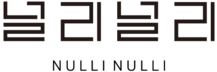 널리널리(NULLI NULLI)