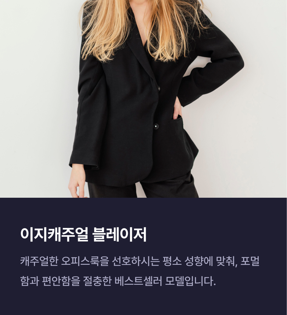 블랙 블레이저를 입은 여성 모델과 ‘이지캐주얼 블레이저’ 추천 이유 설명 영역