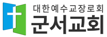 군서교회