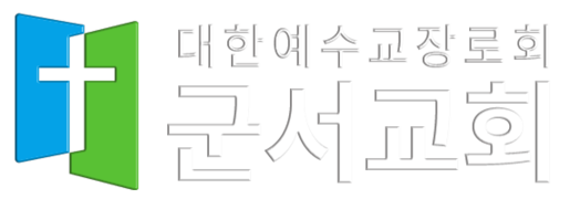 군서교회