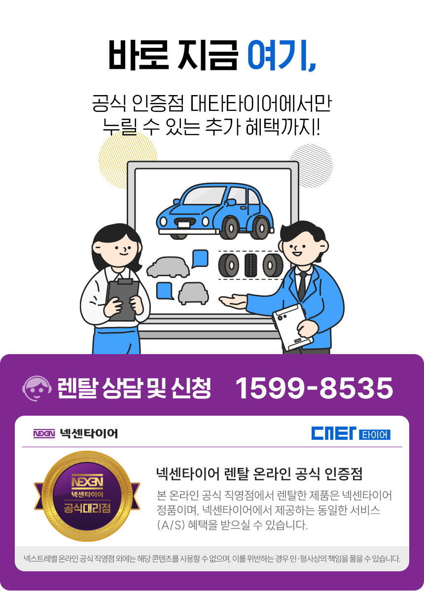 넥센타이어렌탈 공식인증점 대타타이어