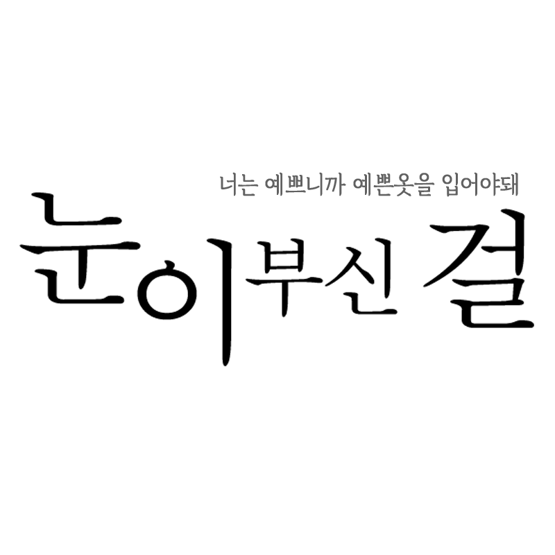 눈이부신걸