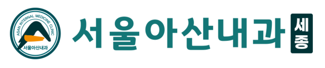 서울아산내과
