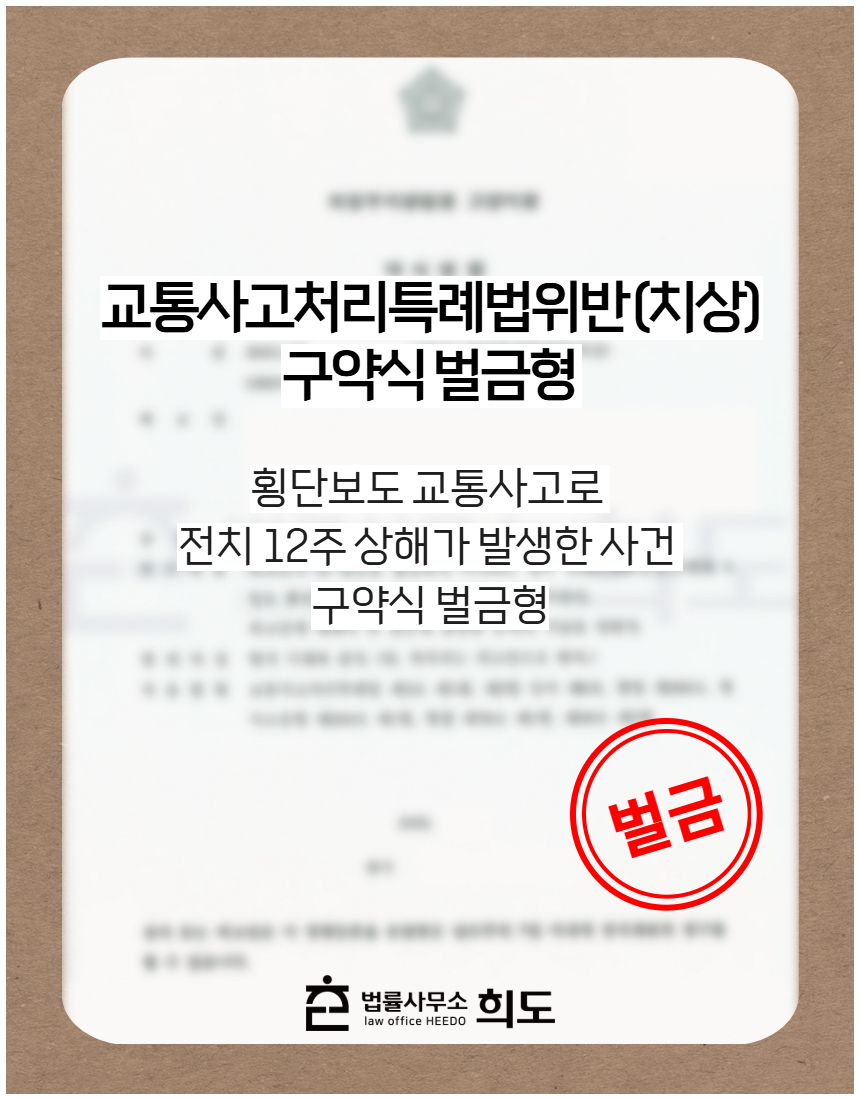 횡단보도 교통사고로 전치 12주 상해가 발생한 사건 구약식 벌금형