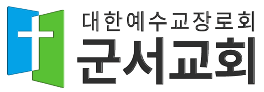 군서교회