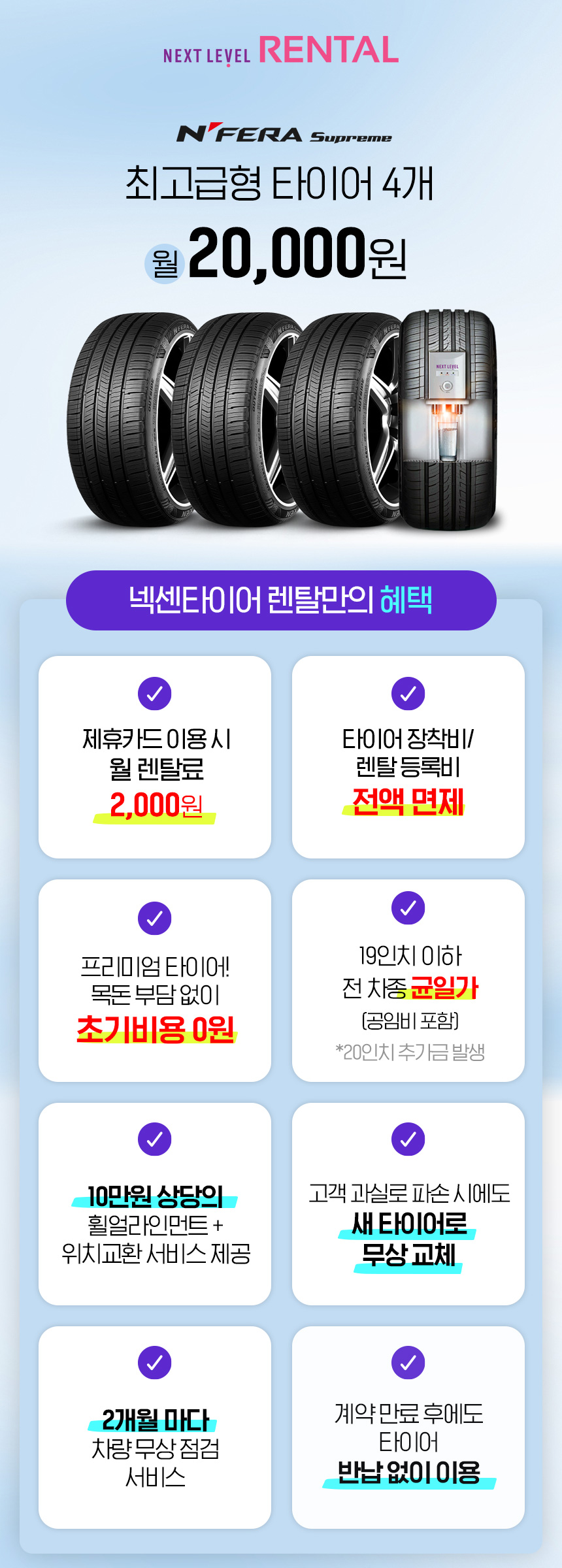 넥센타이어 렌탈만의 혜택