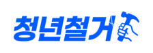 철거업체 - 청년철거 I 철거 및 원상복구