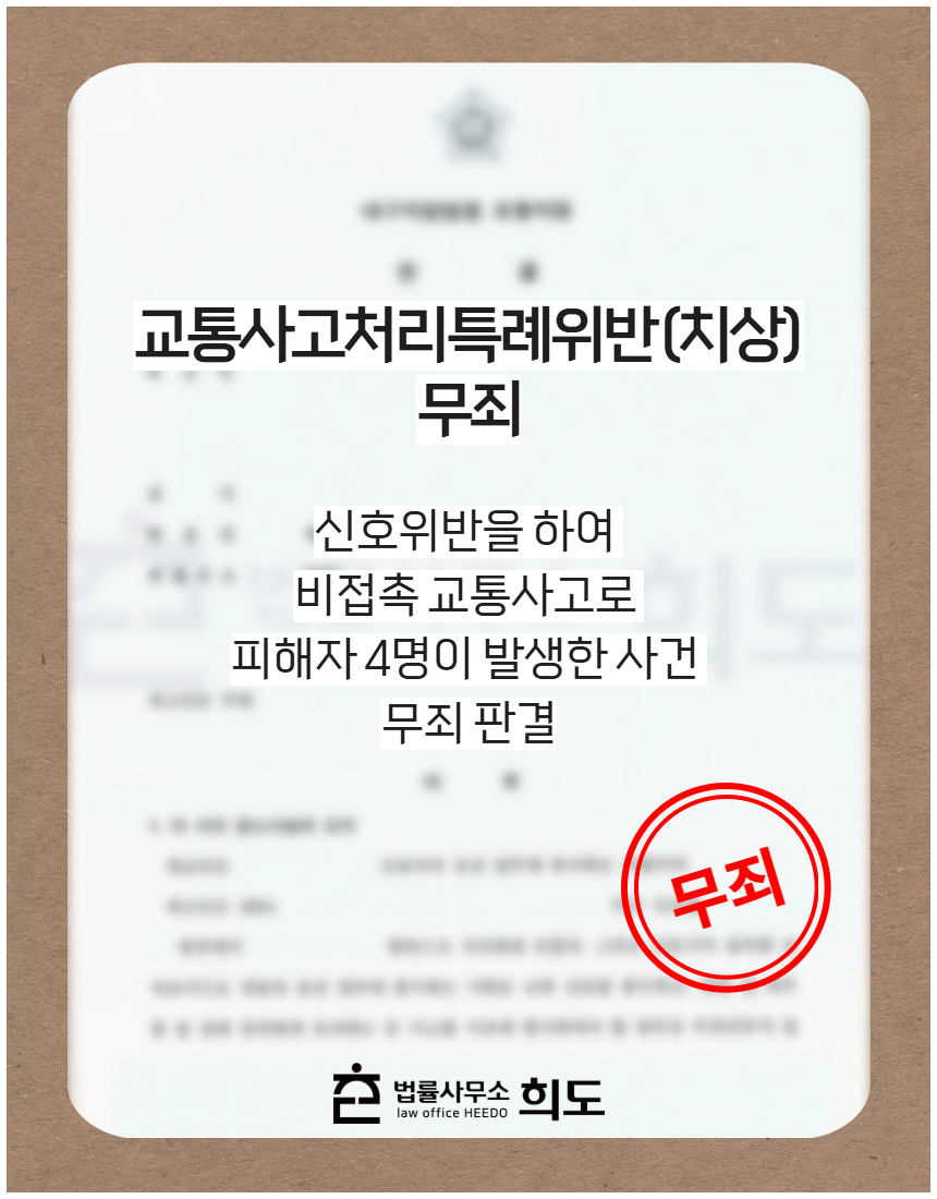 신호위반을 하여 비접촉 교통사고로 피해자 4명이 발생한 사건 무죄 판결