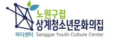 상계청소년문화의집
