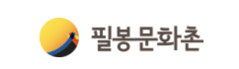 필봉문화촌 - 즐거움이 함께하는 곳!
