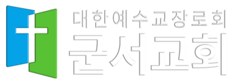 군서교회