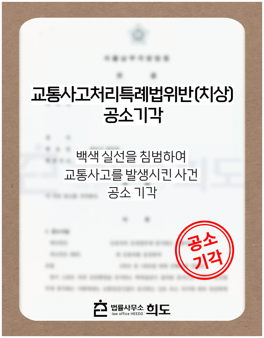 백색 실선을 침범하여 교통사고를 발생시킨 사건 공소 기각