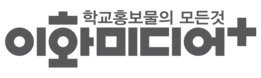 고민되는 학교홍보물! 이화미디어플러스