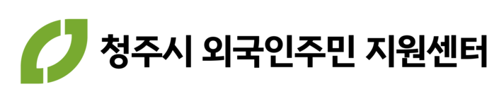 청주외국인주민지원센터