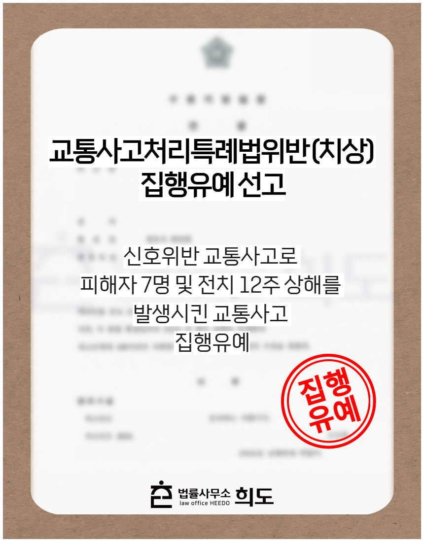신호위반 교통사고로 피해자 7명 및 전치 12주 상해를 발생시킨 교통사고 집행유예