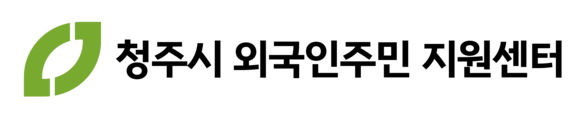 청주외국인주민지원센터