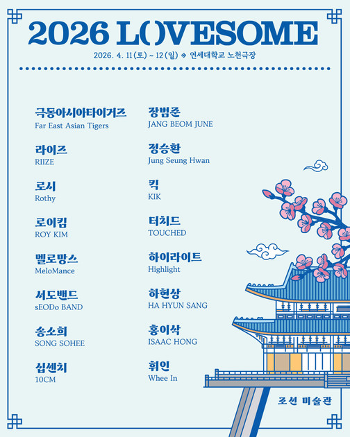 LOVESOME 2026 포스터