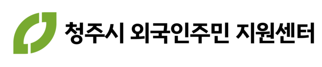 청주외국인주민지원센터