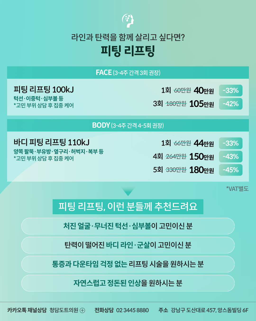 청담도트의원 피팅 리프팅 이벤트