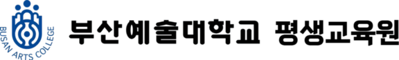 부산예술대학교 평생교육원
