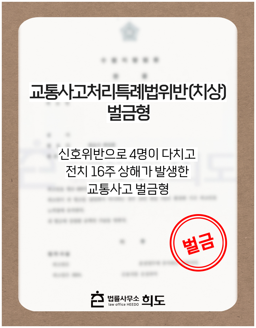 신호위반으로 인한 4명이 다치고 전치 16주 상해가 발생한 교통사고 벌금형