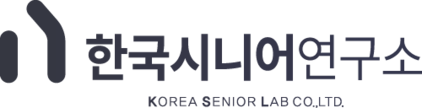 한국시니어연구소 홈페이지